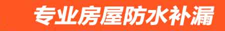 抚远卫生间免砸防水补漏